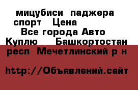 мицубиси  паджера  спорт › Цена ­ 850 000 - Все города Авто » Куплю   . Башкортостан респ.,Мечетлинский р-н